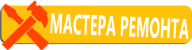 Мастера ремонта в Нижнем Тагиле